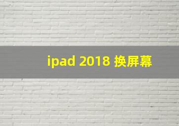 ipad 2018 换屏幕